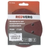 Шлифлист RedVerg для эксцентриковых шлифмаш. 8 отв. 125мм Р120  (5шт)