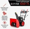 Снегоуборщик Getink GS617L (6/2, 7 л.с. шир-610, выс-52 колеса 13*4,1-9,5" фара)
